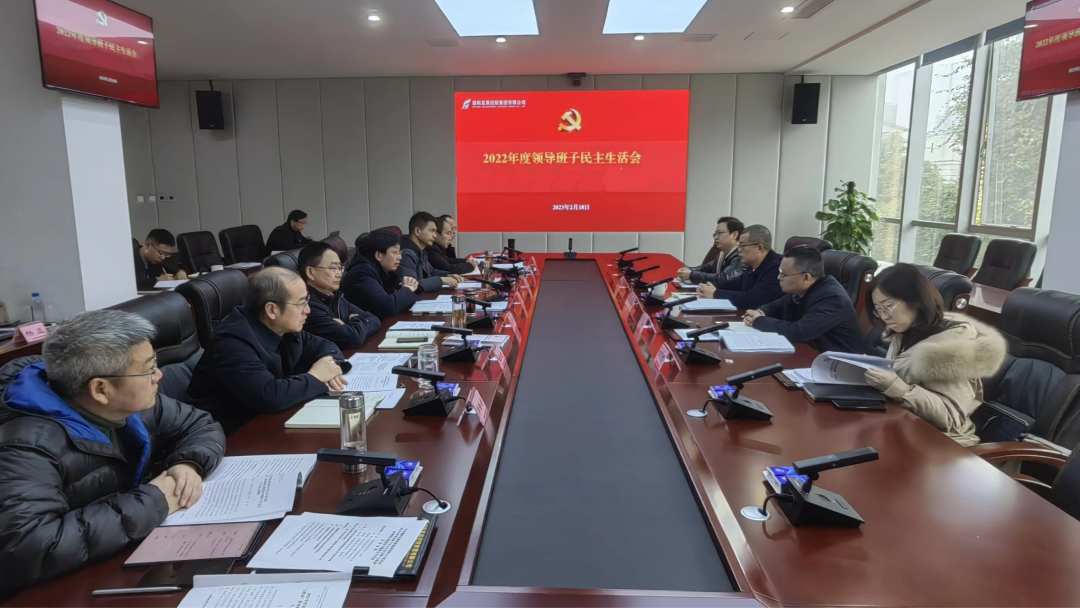 402cc永利官网召开2022年度领导班子民主生活会