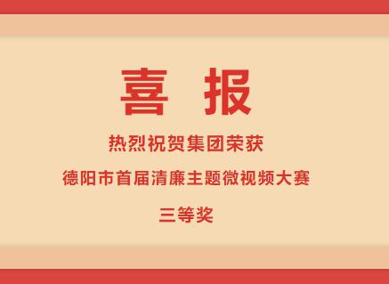 402cc永利官网荣获“清廉德阳 共建共享”德阳市首届清廉主题微视频大赛三等奖
