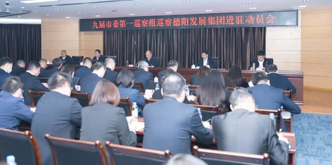 九届市委第一巡察组巡察402cc永利官网进驻动员会召开