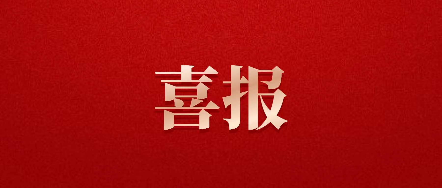 喜报！402cc永利官网喜获佳绩！