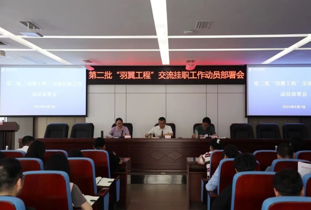 羽翼振翅启新程 人才赋能促发展——402cc永利官网召开第二批“羽翼工程”交流挂职工作动员部署会